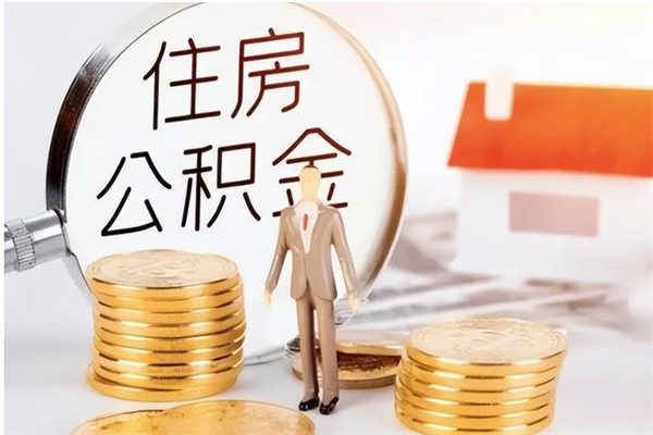 玉林公积金想取出来零花可以吗（手头紧怎么提取公积金）