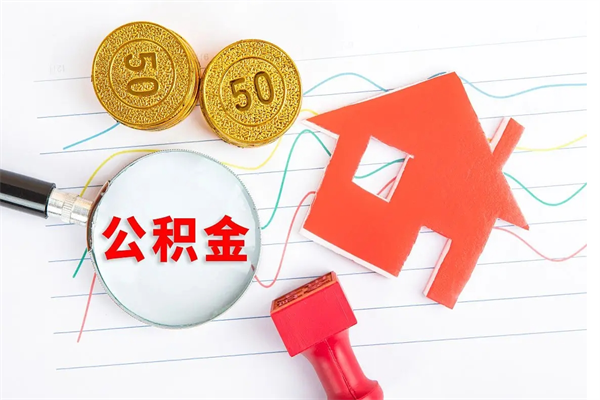 玉林公积金想取出来零花可以吗（手头紧怎么提取公积金）